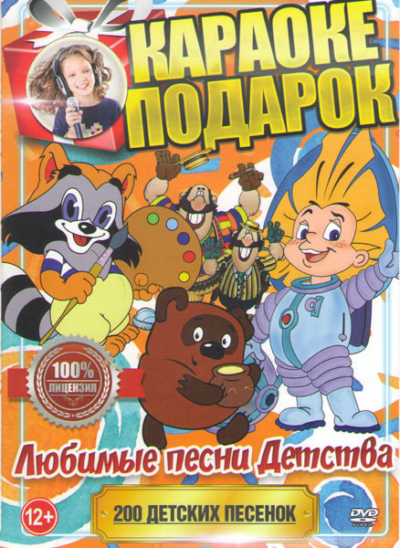 Караоке подарок Любимые песни детства 200 песен на DVD Караоке подарок Любимые песни детства 200 песен на DVD