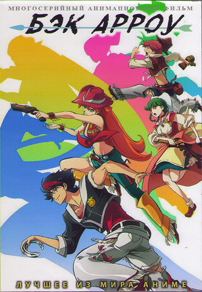 Бэк Арроу (24 серии) (2DVD) на DVD