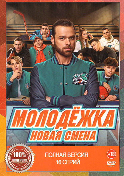 Молодежка Новая смена (16 серий) на DVD