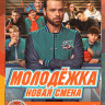Молодежка Новая смена (16 серий) на DVD