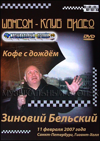 Зиновий Бельский Кофе с дождем Шансон клуб видео на DVD Зиновий Бельский Кофе с дождем Шансон клуб видео на DVD