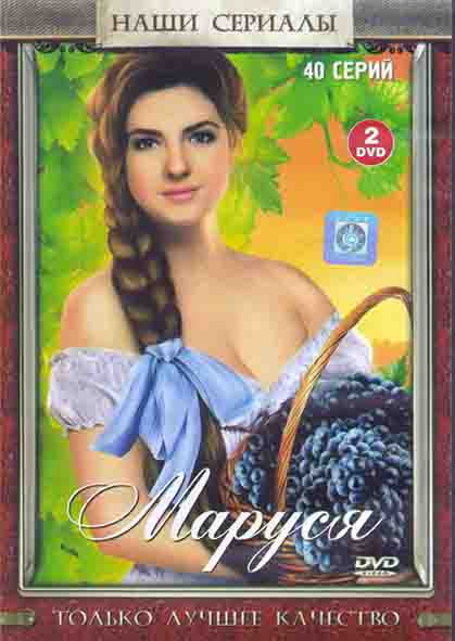 Маруся (80 серий) (4DVD)* на DVD