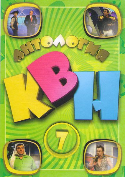 Антология КВН 7 на DVD