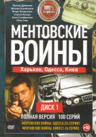 Изображение товара Ментовские войны Харьков, Одесса, Киев (100 серий) (2DVD)