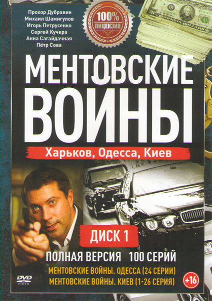 Ментовские войны Харьков, Одесса, Киев (100 серий) (2DVD) на DVD