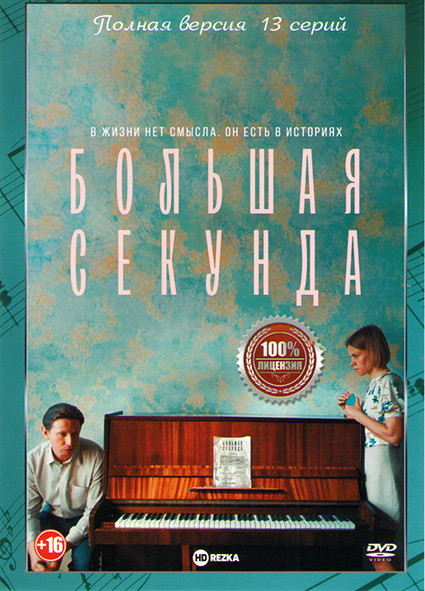 Большая секунда (13 серий) на DVD Большая секунда (13 серий) на DVD