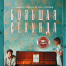 Большая секунда (13 серий) на DVD Большая секунда (13 серий) на DVD
