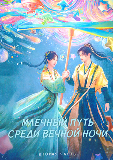 Млечный путь среди вечной ночи 2 Часть (серии 17-32)(3DVD) на DVD Млечный путь среди вечной ночи 2 Часть (серии 17-32)(3DVD) на DVD
