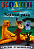 Изображение товара КОАПП (Комиссия особо активной помощи природе). Черный заяц. Часть 1 