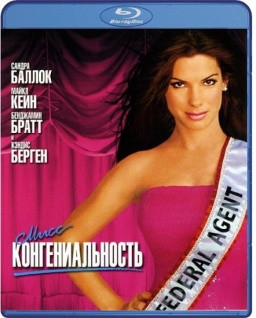 Мисс Конгениальность (Blu-ray) на Blu-ray