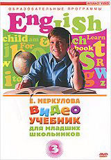Английский язык для младших школьников 3 Часть  на DVD