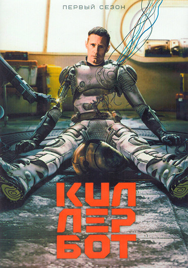 Киллербот 1 Сезон (10 серий) (2DVD) на DVD
