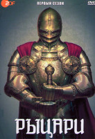 Изображение товара Рыцари 1 Сезон (3 серии)
