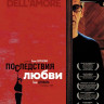 Последствия любви на DVD