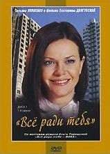 Все ради тебя Вика (4 серии) на DVD Все ради тебя Вика (4 серии) на DVD