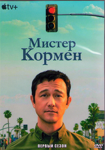 Мистер Кормен (Мистер Корман) 1 Сезон (10 серий) (2DVD) на DVD
