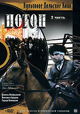 Потоп 2 Часть на DVD Потоп 2 Часть на DVD