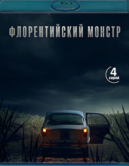 Флорентийский монстр (Blu-ray)* на Blu-ray