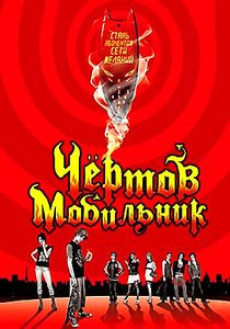 Чертов мобильник на DVD