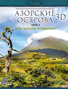 Азорские острова 2 Часть Вулканы (Азоры Вулканы) 3D (Blu-ray)* на Blu-ray