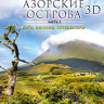 Азорские острова 2 Часть Вулканы (Азоры Вулканы) 3D (Blu-ray)* на Blu-ray