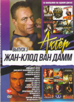 Изображение товара Жан Клод Ван Дамм (Кикбоксер (2016) / Кикбоксер возвращается (2018) / Некуда бежать / Прикончи их всех / Киборг / Вторжение извне / Внезапная смерть /