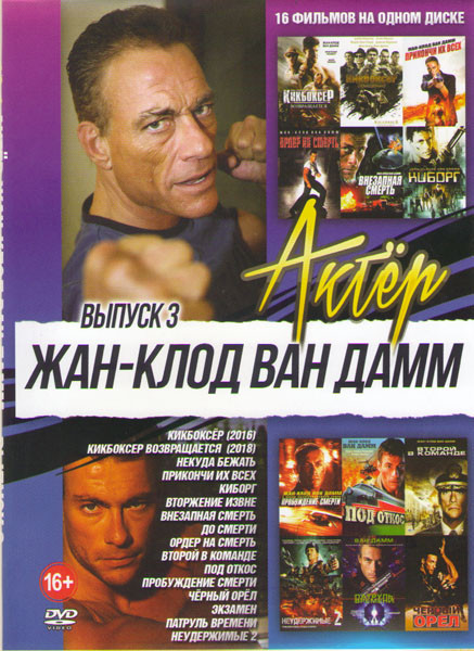 Жан Клод Ван Дамм (Кикбоксер (2016) / Кикбоксер возвращается (2018) / Некуда бежать / Прикончи их всех / Киборг / Вторжение извне / Внезапная смерть / на DVD