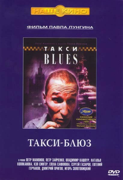 Такси Blues (Такси Блюз)  на DVD