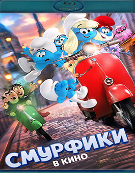 Смурфики в кино (Blu-Ray)* на Blu-ray