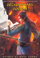 Изображение товара Бесконечная борьба (16 серий) (2 DVD)