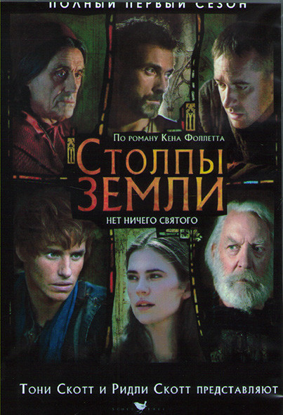 Столпы земли 1 Сезон (8 серий) (2DVD) на DVD Столпы земли 1 Сезон (8 серий) (2DVD) на DVD