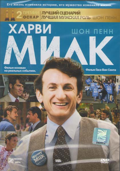 Харви Милк на DVD Харви Милк на DVD