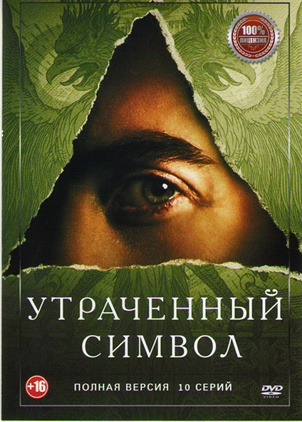 Утраченный символ (10 серий) на DVD Утраченный символ (10 серий) на DVD