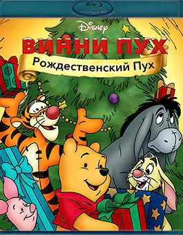 Винни Пух Рождественский Пух (Blu-ray)* на Blu-ray