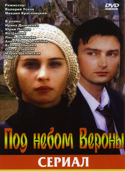 Под небом Вероны на DVD Под небом Вероны на DVD