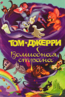 Изображение товара Том и Джерри Волшебная страна (Волшебник страны Оз)