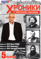 Изображение товара Исторические хроники с Николаем Сванидзе 5 Выпуск 13,14,15 Фильмы
