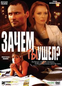 Зачем ты ушел на DVD Зачем ты ушел на DVD