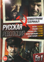 Изображение товара Русская революция (Ростов (16 серий) / Троцкий (8 серий) / Красные горы (12 серий) / Демон революции (6 серий) / Белая гвардия (4 серии))