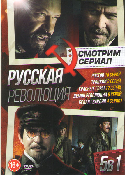 Русская революция (Ростов (16 серий) / Троцкий (8 серий) / Красные горы (12 серий) / Демон революции (6 серий) / Белая гвардия (4 серии)) на DVD