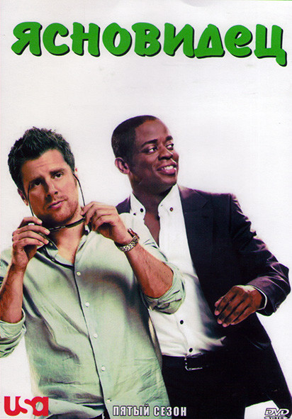 Ясновидец 5 Сезон (16 серий) (3DVD) на DVD