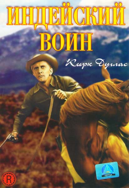 Индейский воин на DVD Индейский воин на DVD
