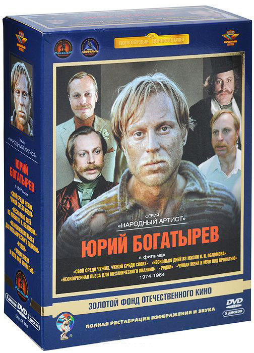 Юрий Богатырев 1974-1984 гг (Свой среди чужих чужой среди своих / Несколько дней из жизни ИИ Обломова / Неоконченная пьеса для механического пианино / на DVD Юрий Богатырев 1974-1984 гг (Свой среди чужих чужой среди своих / Несколько дней из жизни ИИ Обломова / Неоконченная пьеса для механического пианино / на DVD