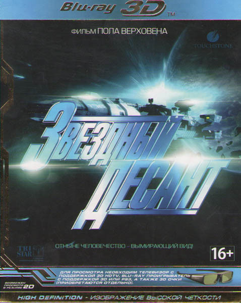 Звездный десант 3D+2D (Blu-ray 50GB) на Blu-ray