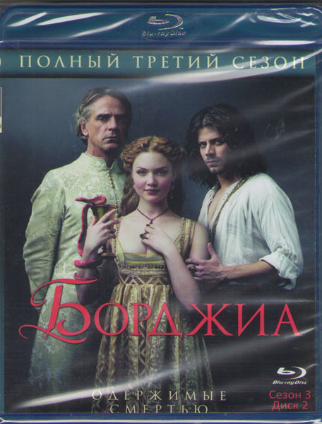 Борджиа 3 Сезон (10 серий) (2 Blu-ray)* на Blu-ray