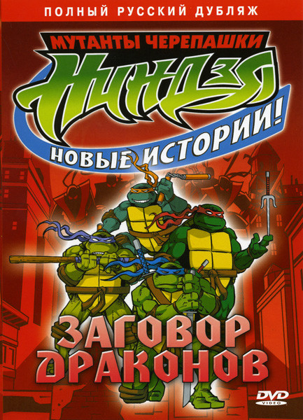 Мутанты черепашки ниндзя. Новые истории! Заговор драконов (Страшный секрет / Заговор Драконов / Я - Монстр / Трудный бой)  на DVD