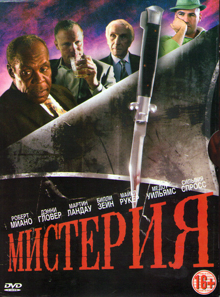 Мистерия на DVD Мистерия на DVD