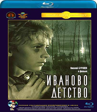 Иваново детство (Blu-ray)* на Blu-ray Иваново детство (Blu-ray)* на Blu-ray