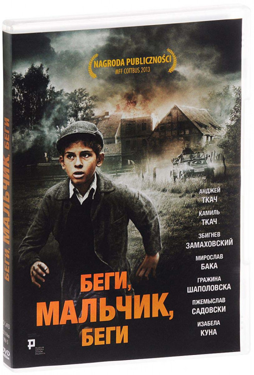 Беги мальчик беги на DVD