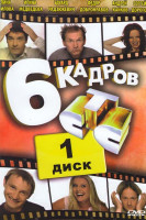 Изображение товара 6 кадров 1 Диск (60 серий)